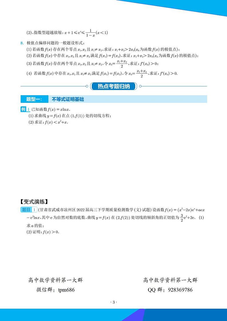 导数不等式证明18种题型归类  （学生版）第3页