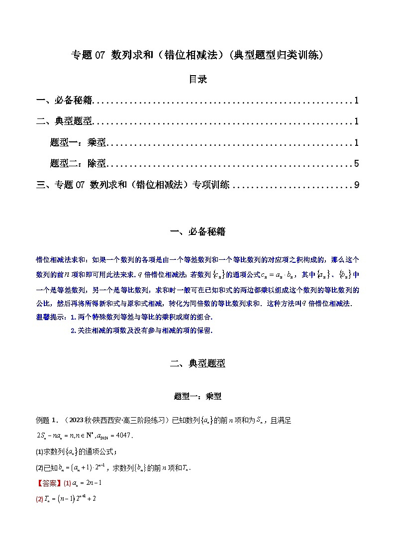 数列求和（错位相减法）(典型题型归类训练)（原卷及解析版）01