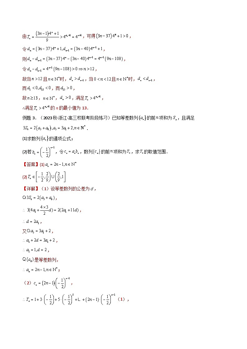 数列求和（错位相减法）(典型题型归类训练)（原卷及解析版）03
