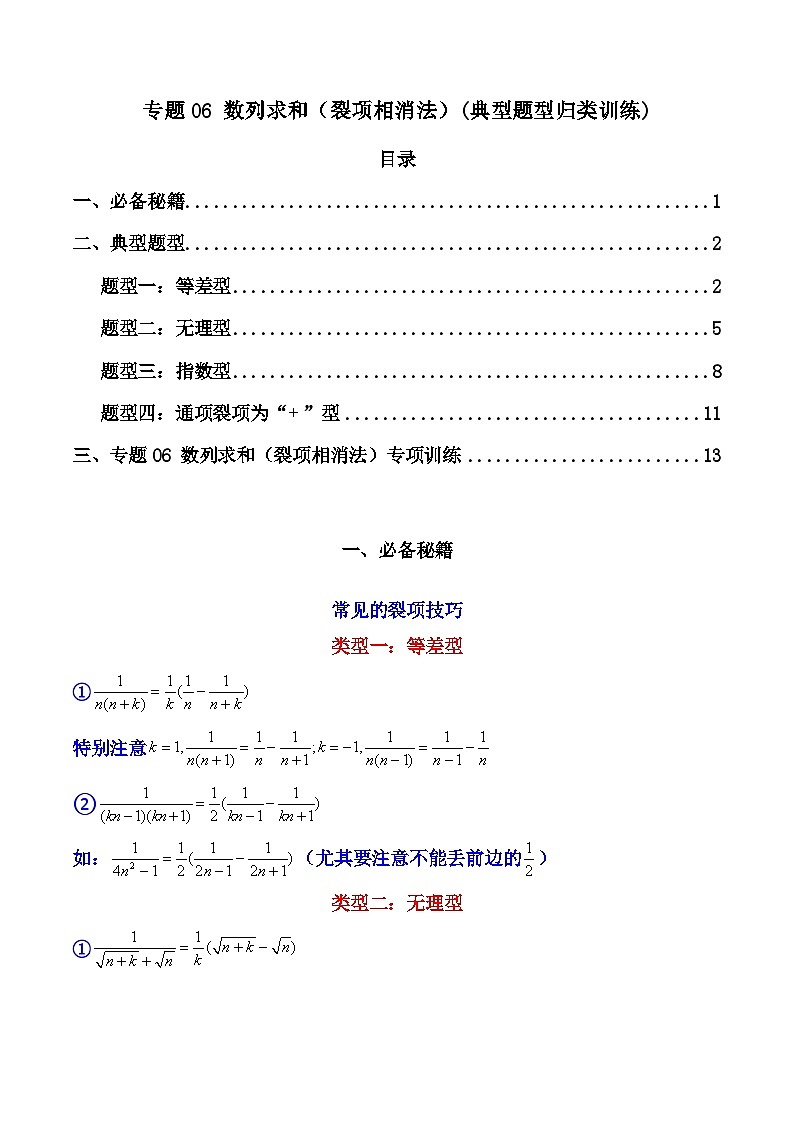 数列求和（裂项相消法）(典型题型归类训练)（原卷及解析版）01