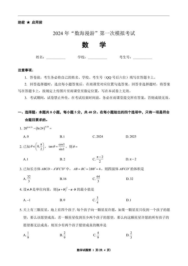 2024年“数海漫游”高三第一次模拟考试数学试题卷第1页