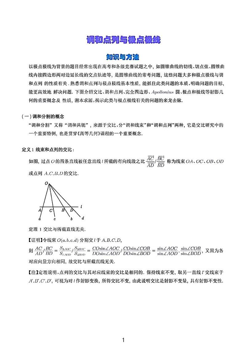 高考数学二轮专题复习——调和点列和极点极线01