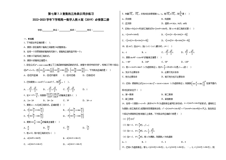 第七章7.3复数的三角表示同步练习第1页