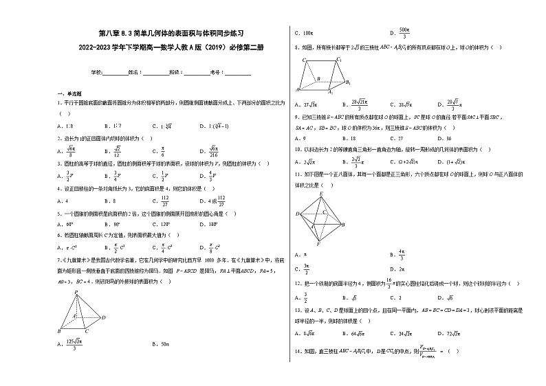 第八章8.3简单几何体的表面积与体积同步练习第1页