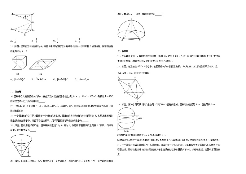 第八章8.3简单几何体的表面积与体积同步练习第2页