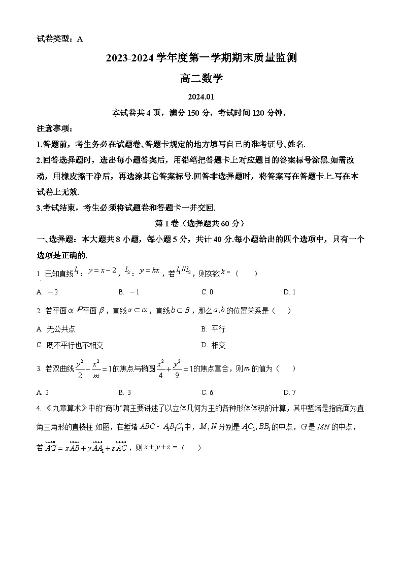 2024东营高二上学期1月期末考试数学含解析第1页