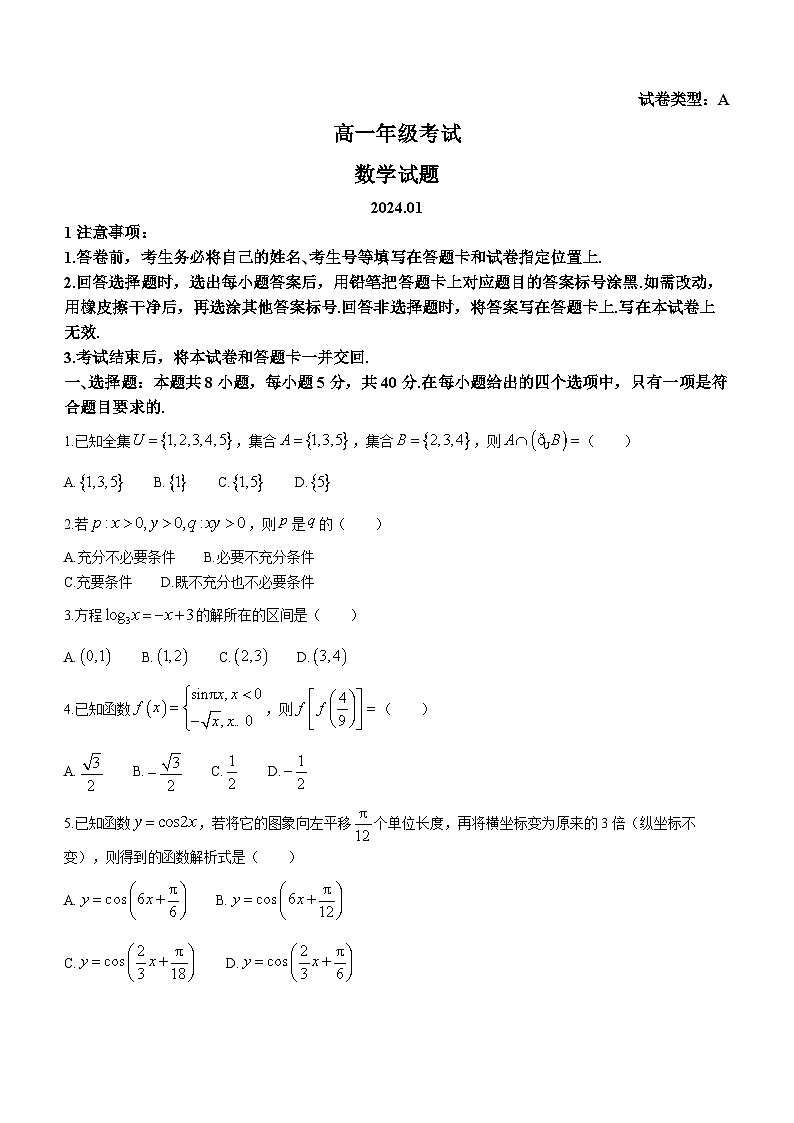 2024泰安高一上学期1月期末考试数学含答案第1页