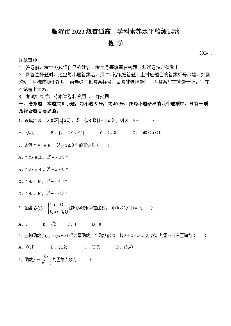 2024临沂高一上学期1月期末考试数学含答案01