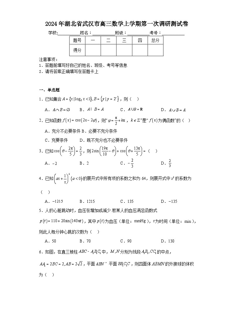 2024年湖北省武汉市高三数学上学期第一次调研测试卷01