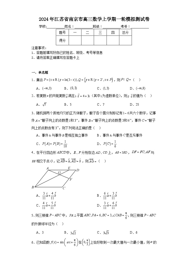 2024年江苏省南京市高三数学上学期一轮模拟测试卷01