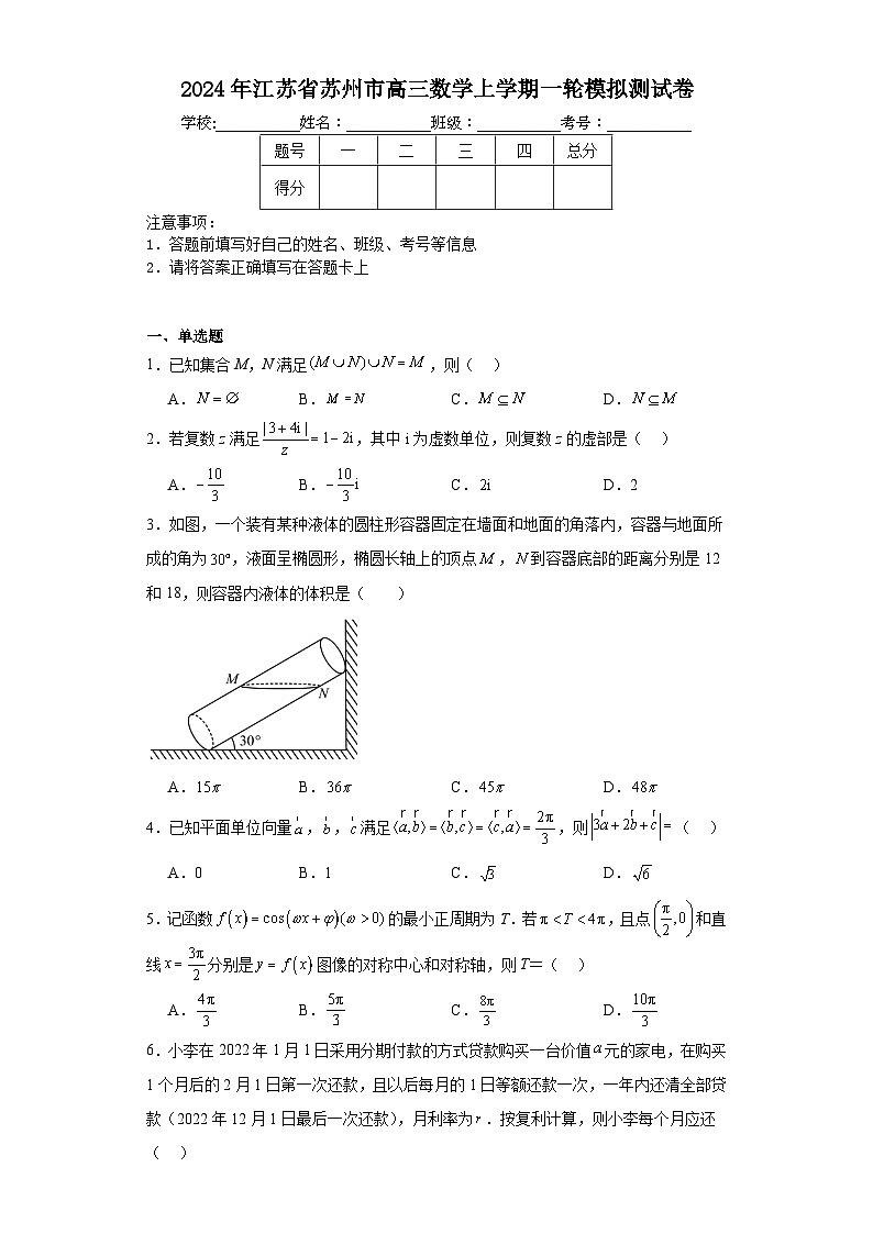 2024年江苏省苏州市高三数学上学期一轮模拟测试卷01
