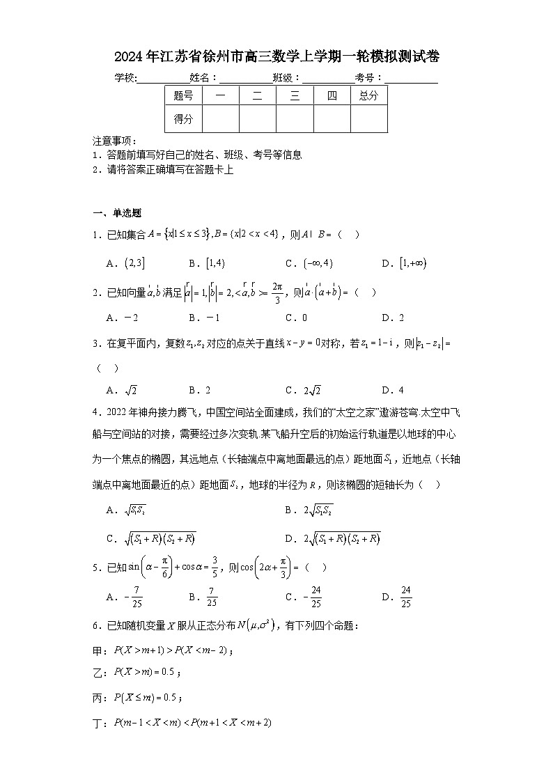 2024年江苏省徐州市高三数学上学期一轮模拟测试卷01