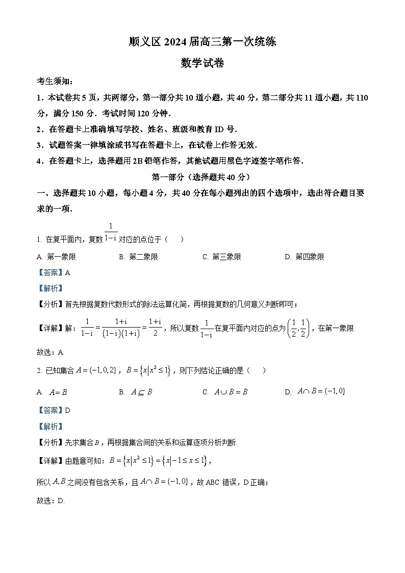 北京市顺义区2024届高三上学期第一次统练数学试题（教师版）第1页