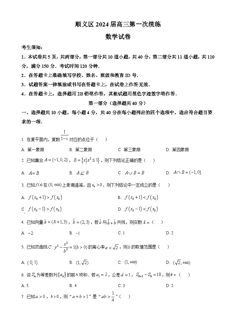 北京市顺义区2024届高三上学期第一次统练数学试题（学生版）第1页