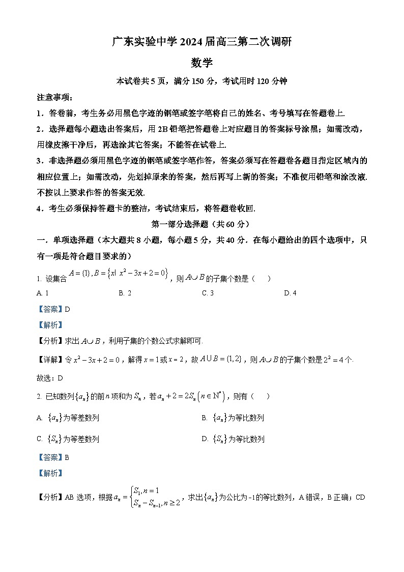 广东省广州市广东实验中学2024届高三上学期第二次调研数学试题（学生及教师版）01