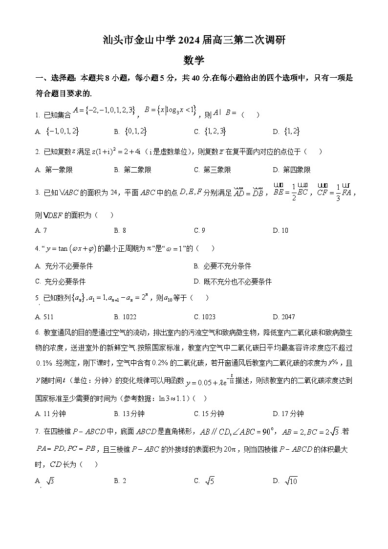 广东省汕头市金山中学2024届高三上学期第二次调研数学试题（学生版）第1页