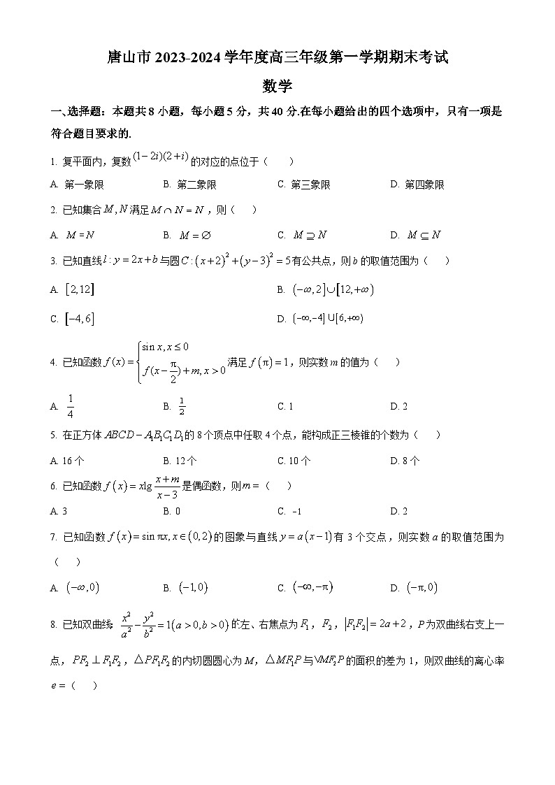 河北省唐山市2024届高三上学期期末数学试题（学生版）第1页