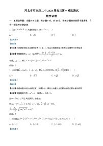 河北省石家庄市第二中学2024届高三上学期第一次模拟测试数学试题（学生及教师版）