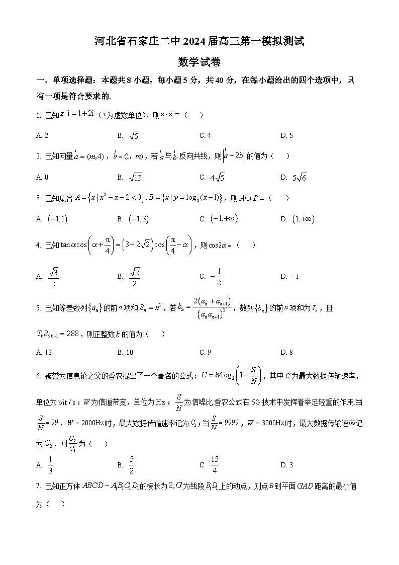 河北省石家庄市第二中学2024届高三上学期第一次模拟测试数学试题（学生版）第1页