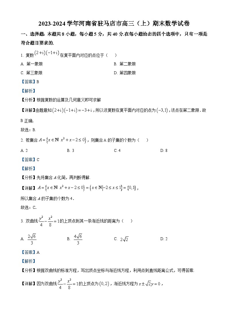 河南省驻马店市2023-2024学年高三上学期期末考试数学试卷（教师版）第1页