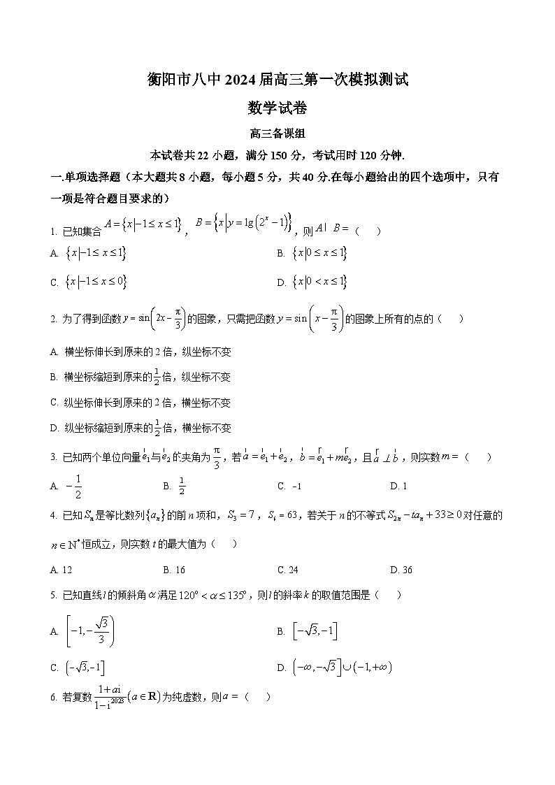 湖南省衡阳市第八中学2024届高三上学期第一次模拟测试数学试题（学生及教师版）01