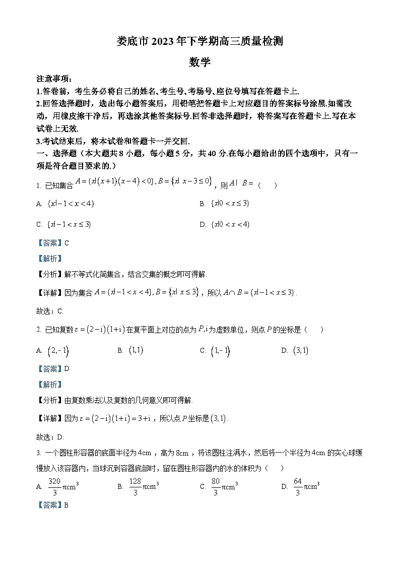湖南省娄底市2024届高三上学期期末质量检测数学试题（教师版）第1页