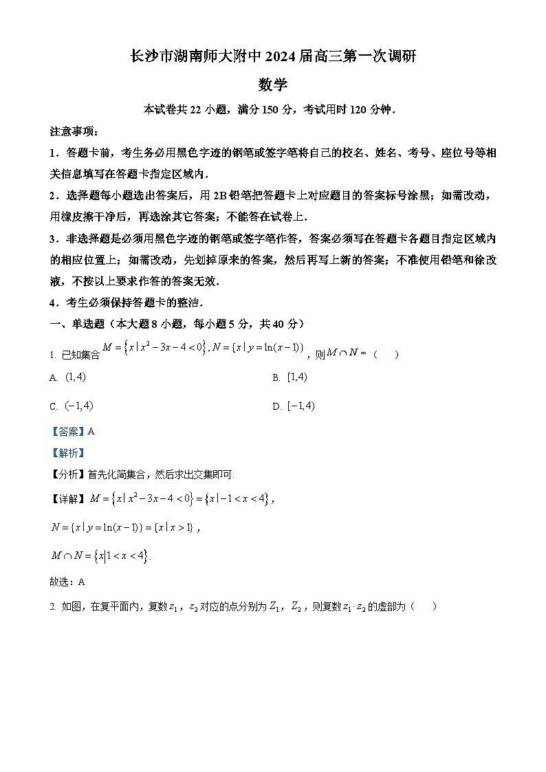 湖南省长沙市湖南师大附中2024届高三上学期第一次调研数学试题（教师版）第1页
