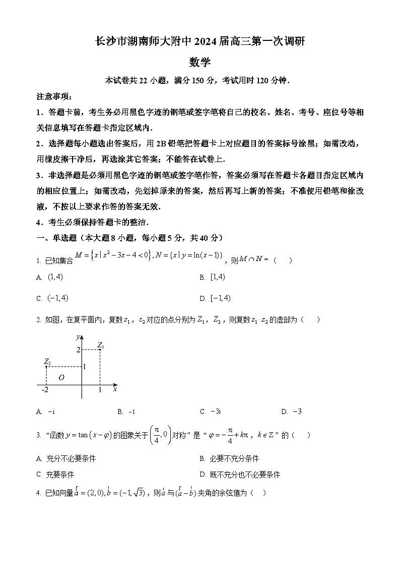 湖南省长沙市湖南师大附中2024届高三上学期第一次调研数学试题（学生版）第1页