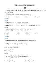 湖南省长沙市长郡中学2024届高三上学期期末适应性考数学试题（学生及教师版）