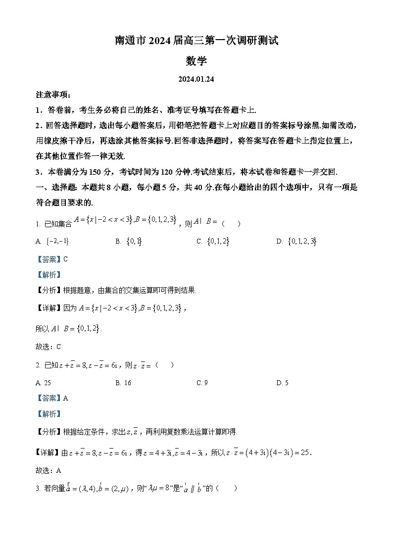 江苏省南通市2024届高三第一次调研测试数学试题（教师版）第1页