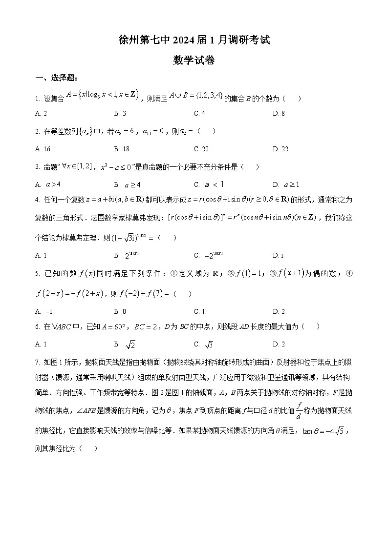 江苏省徐州市第七中学2024届高三上学期1月调研考试数学试题（学生版）第1页