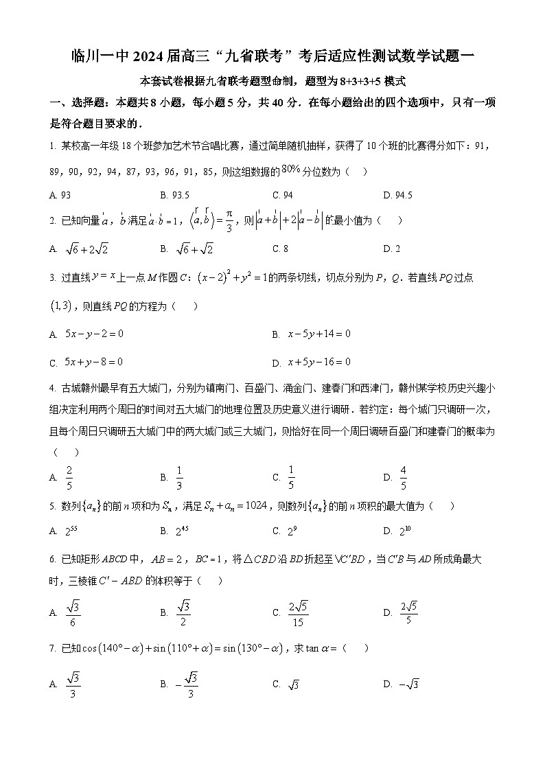 江西省抚州市临川第一中学2024届高三“九省联考”考后适应性测试数学试题（一）（学生及教师版）01