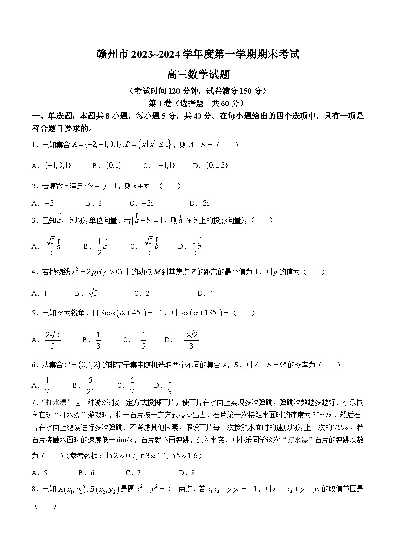 江西省赣州市2023-2024学年高三上学期期末考试数学试题第1页