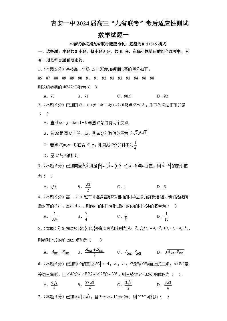 江西省吉安市第一中学2024届高三“九省联考”考后适应性测试数学试题一01