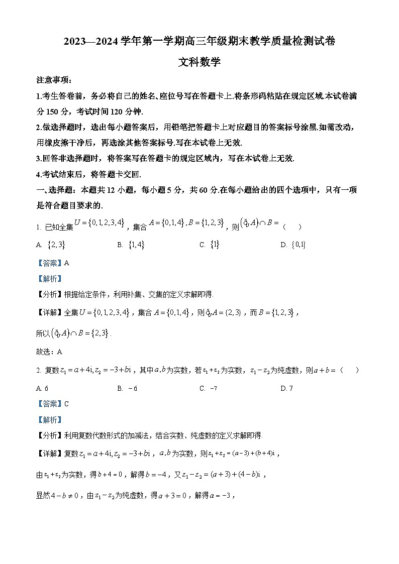 内蒙古锡林郭勒盟2023-2024学年高三上学期1月期末教学质量检测文科数学试题（教师版）第1页