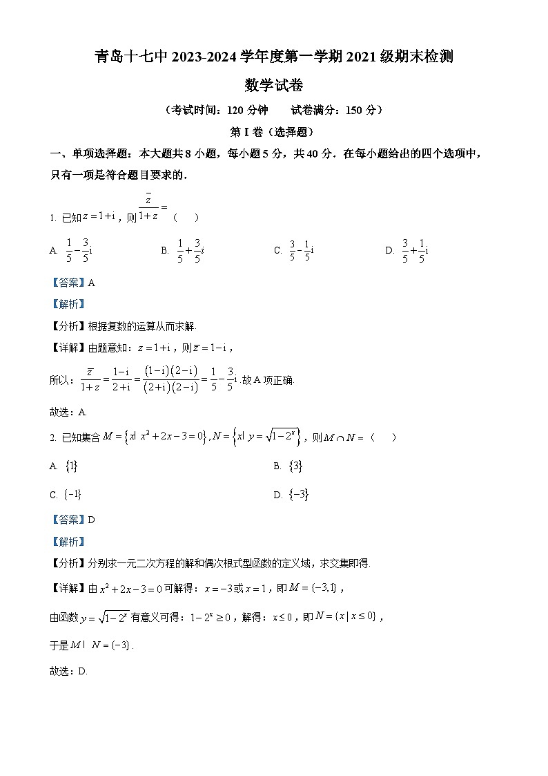 山东省青岛市第十七中学2024届高三上学期期末检测数学试题（教师版）第1页