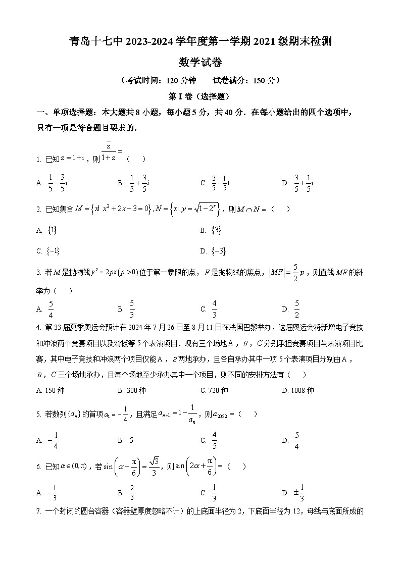 山东省青岛市第十七中学2024届高三上学期期末检测数学试题（学生版）第1页