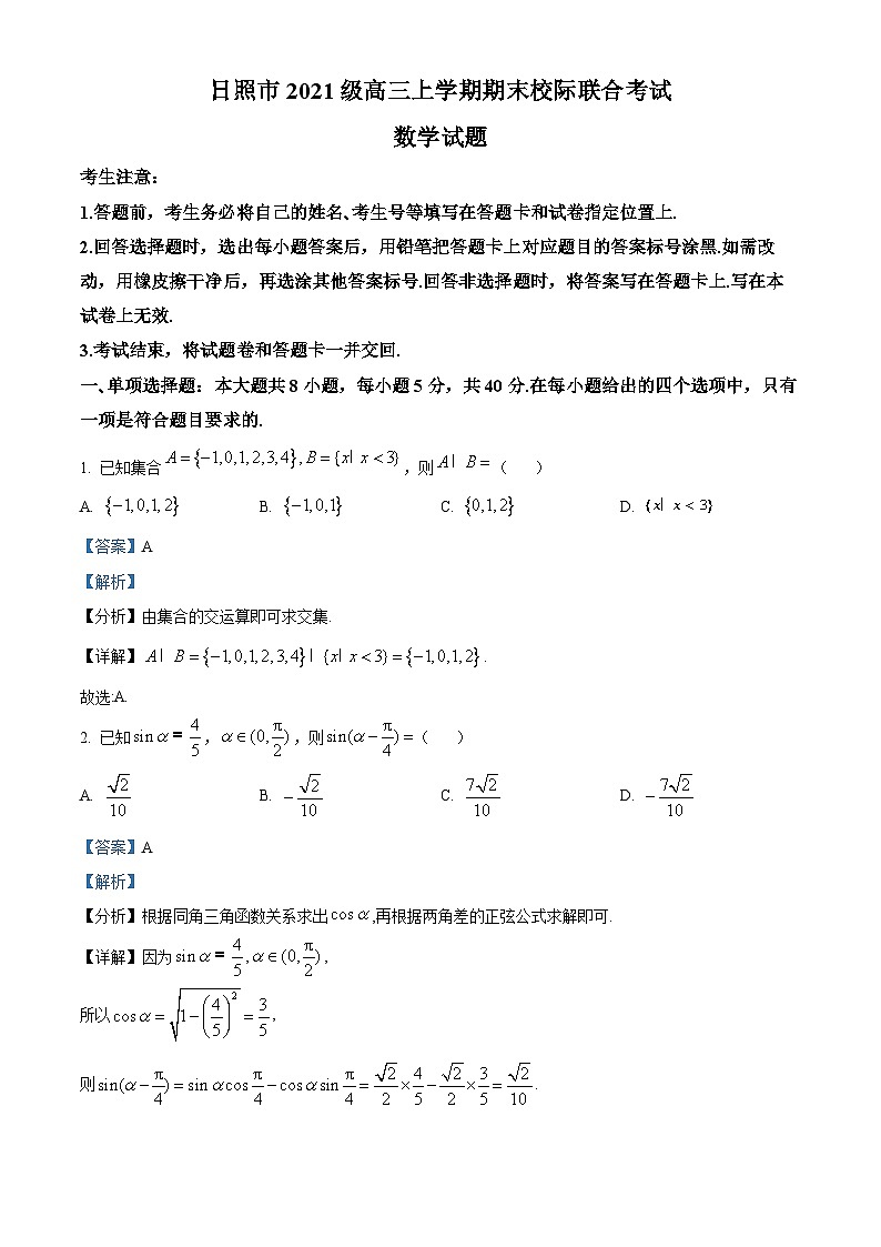 山东省日照市2024届高三上学期期末校际联合考试数学试题（学生及教师版）01