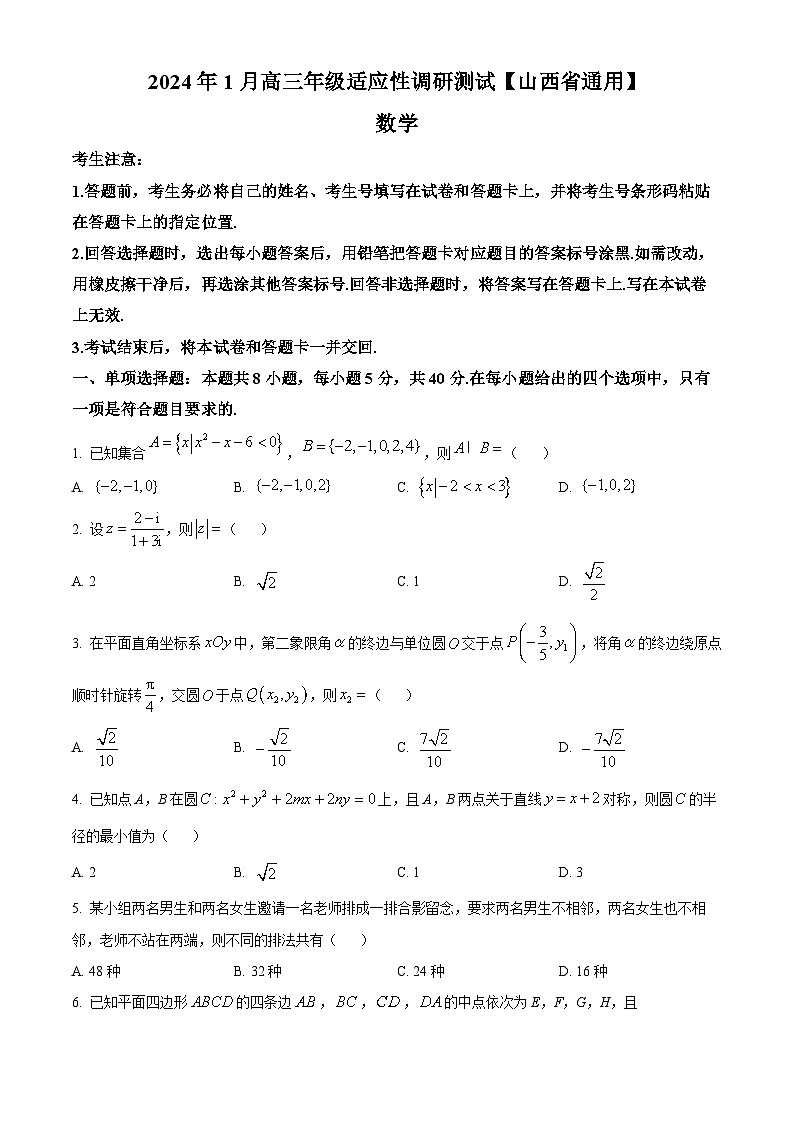 山西省晋中市、大同市2024届高三上学期适应性调研联合测试数学试题（学生版）第1页