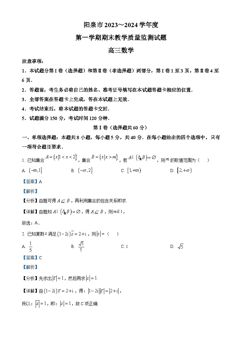 山西省阳泉市2024届高三上学期期末数学试题（学生及教师版）01