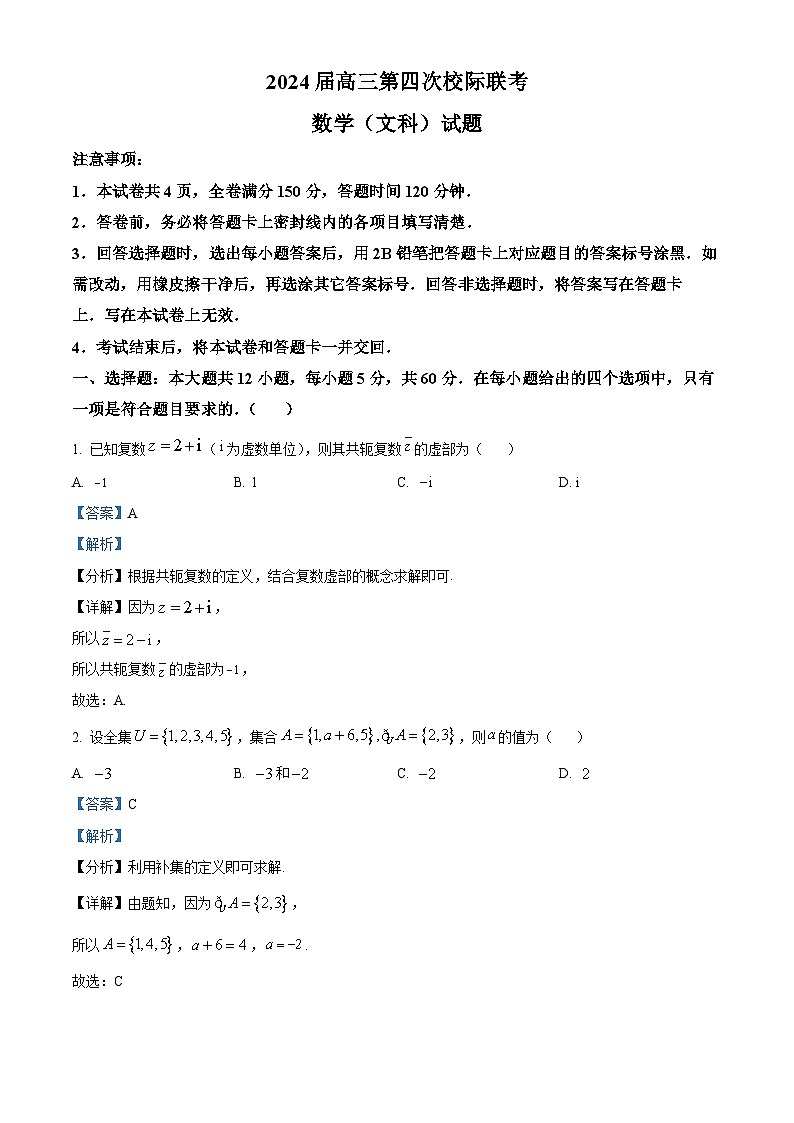陕西省汉中市汉台区2024届高三上学期第四次校际联考数学（文）试题（教师版）第1页