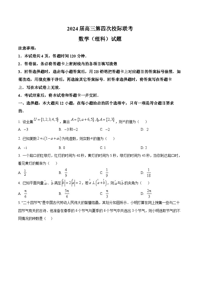 陕西省汉中市汉台区2024届高三上学期第四次校际联考数学（理）试题（学生及教师版）01
