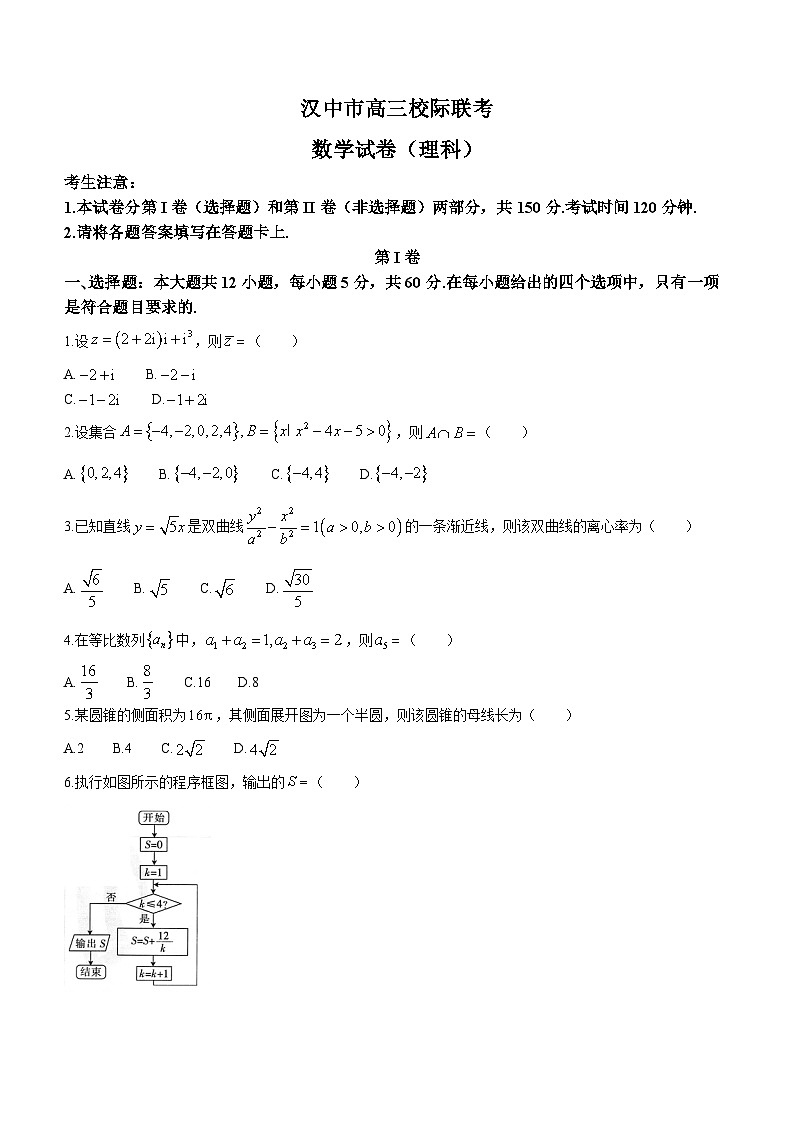 陕西省汉中市校际联考2023-2024学年高三上学期期末考试理科数学试卷01