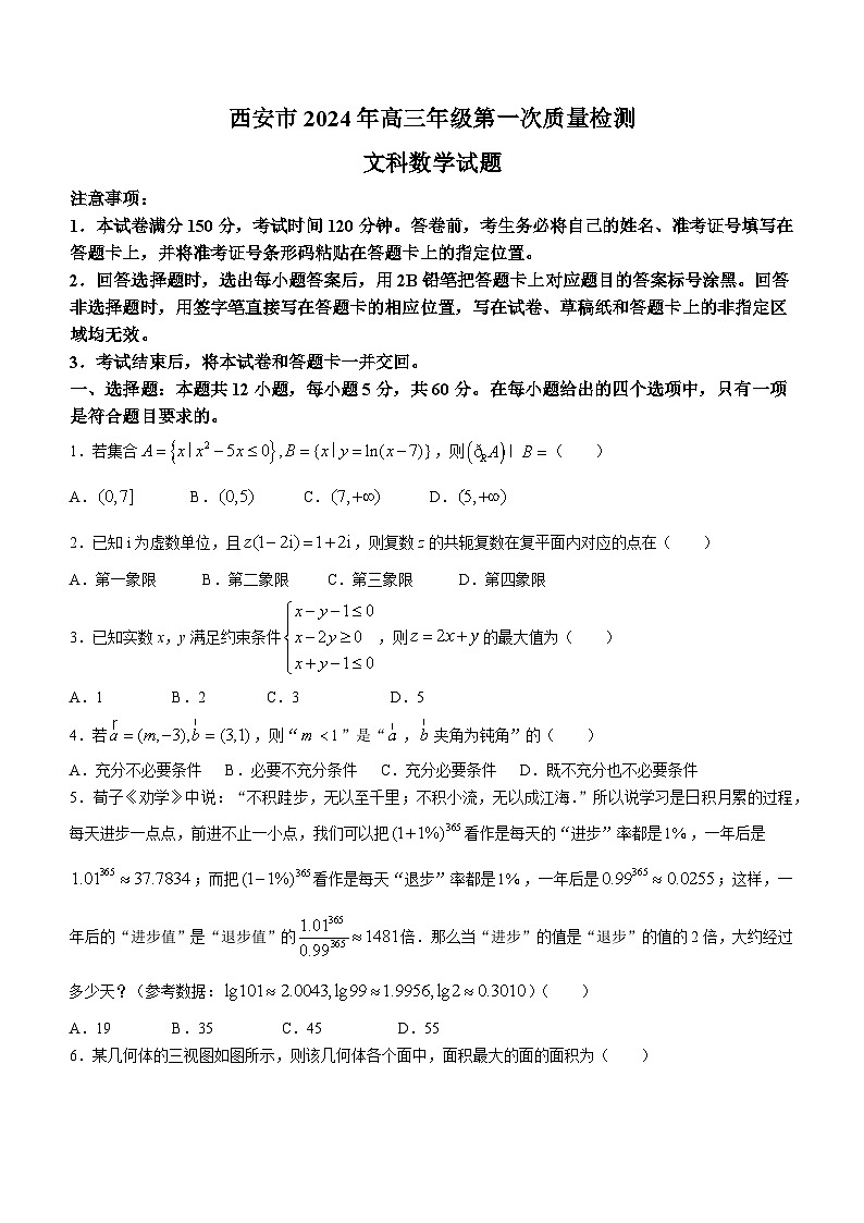 陕西省西安市2024届高三第一次质量检测文科数学试题01