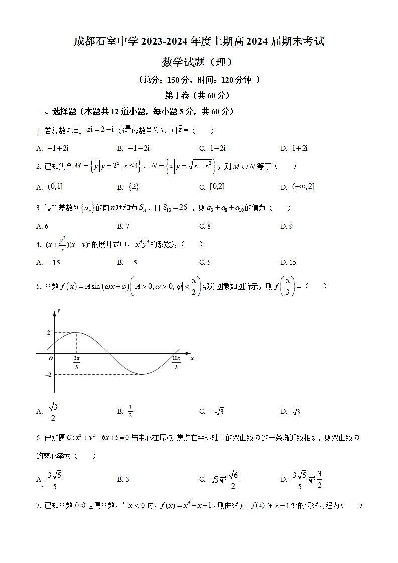 四川省成都市石室中学2024届高三上学期期末数学（理）试题（学生及教师版）01