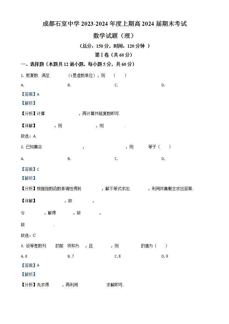 四川省成都市石室中学2024届高三上学期期末数学（理）试题（学生及教师版）01