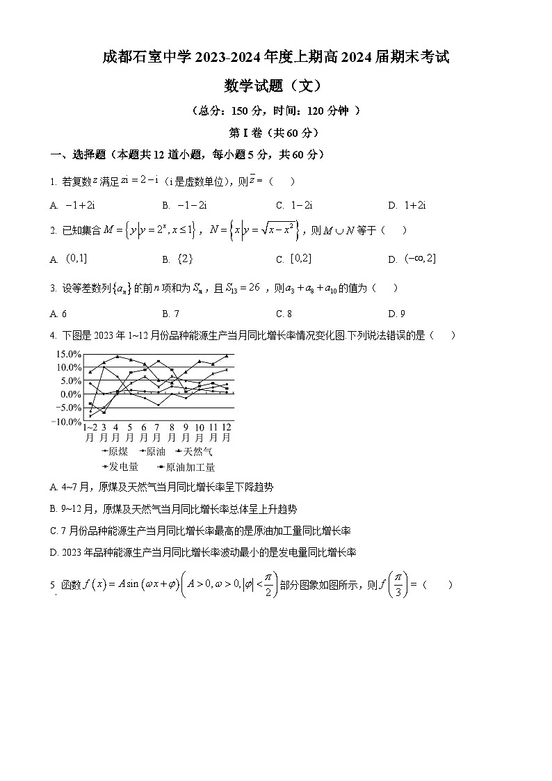 四川省成都市石室中学2024届高三上学期期末数学（文）试题（学生版）第1页