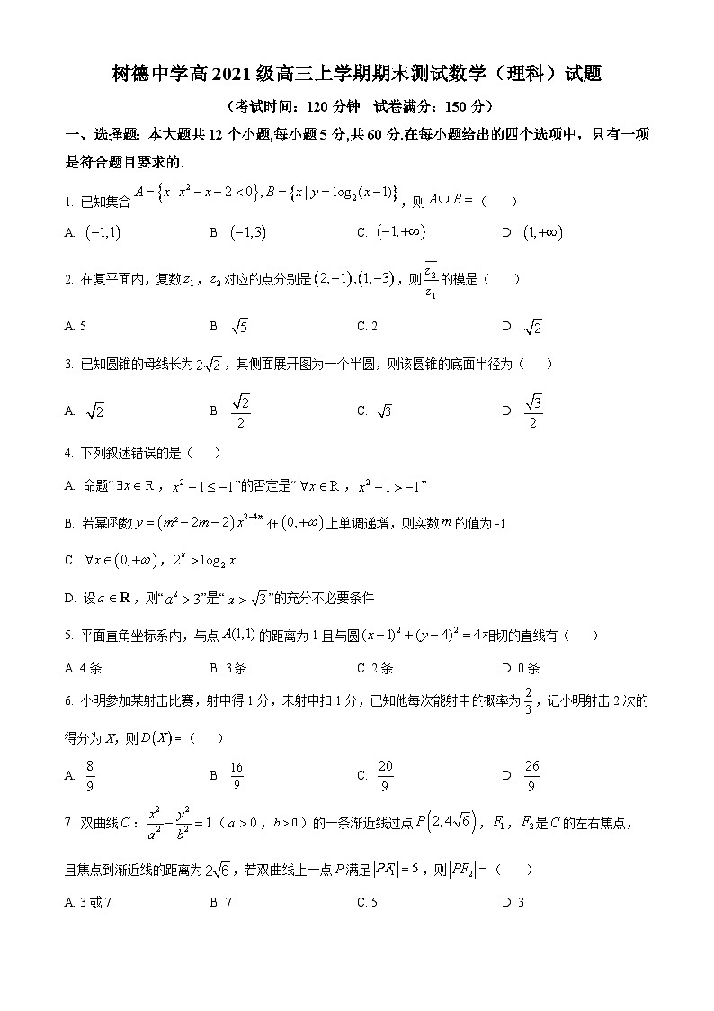 四川省成都市树德中学2024届高三上学期期末数学（理）试题（学生版）第1页