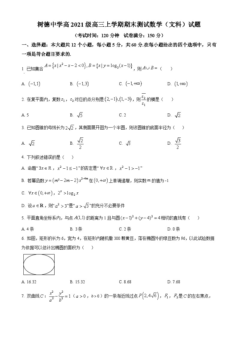四川省成都市树德中学2024届高三上学期期末数学（文）试题（学生版）第1页