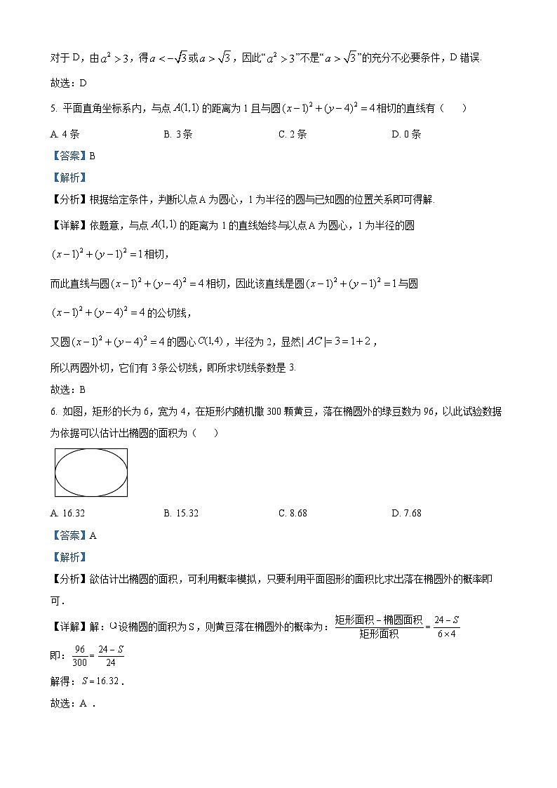 四川省成都市树德中学2024届高三上学期期末数学（文）试题（教师版）第3页